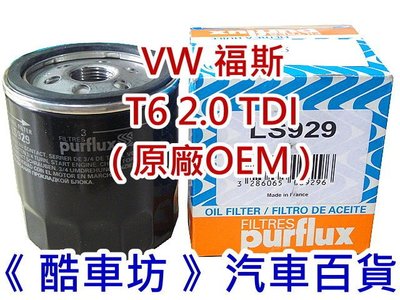 《酷車坊》歐盟製 Purflux 原廠正廠OEM 機油芯 VW 福斯 T6 2.0 TDI 另空氣濾芯 冷氣濾網