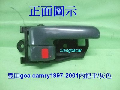 [重陽]豐田TOYOTA goa CAMRY冠美麗1997-2001年車門內把手[灰色]優質產品