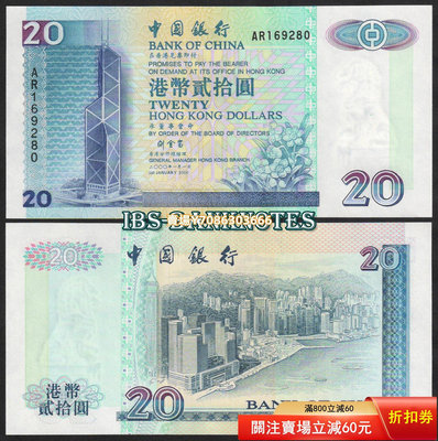 [2000年] 全新UNC 香港中國銀行20元紙幣（蘭花）劉金寶簽 P-329f 紙幣 紀念鈔 紙鈔【悠然居】457