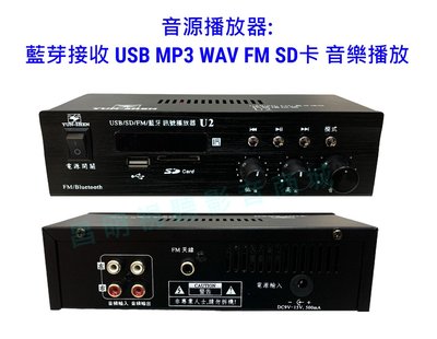 【昌明視聽】YUN-SHEN U2 音源訊號數位播放器 FM SD卡 藍芽 USB MP3 WAV 附電源供應器