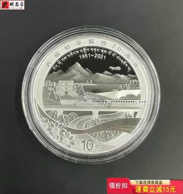 西藏和平解放70周年30克銀幣 評級幣 銀幣 紙鈔【大收藏家】8872