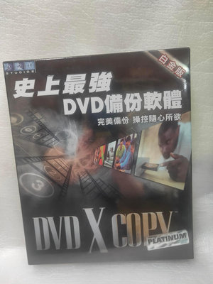 【電腦零件補給站】DVD X COPY Platinum 白金版 史上最強 DVD 備份軟體