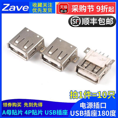 USB A母貼片 4P貼片 電源插口 USB插座 USB插口 180度~半島鐵盒