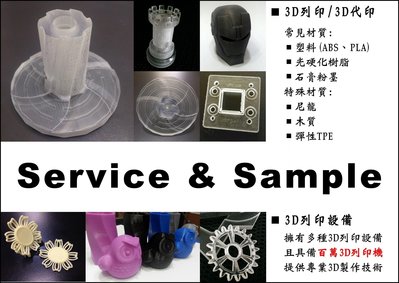 3D列印代工 3D列印機代工 3D印表機代印 3D列印代工 3D列表機代印 3D繪圖 製圖 模型打印成型 逆向工程