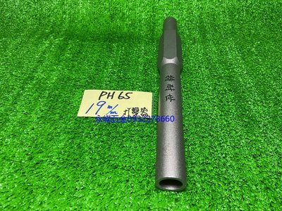 (含稅價)好工具 特耐世 PH65A 65A PH65型 電動鎚 用 接地棒 避雷針 打擊器,19mm