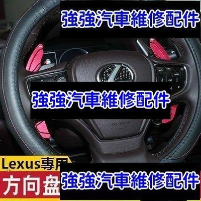 現貨直出熱銷 Lexus 凌志 換檔撥片 方向盤 改裝 雷克薩斯 ES300h IS RX300 UX NX ES200 汽車內飾配件汽車維修 內飾配件