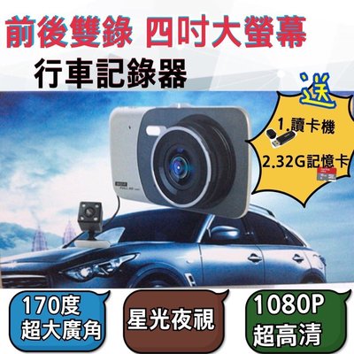 【送32G】【附發票】雙鏡頭 四吋螢幕 行車紀錄器 前後雙錄 1080P 170° A+級 高解析 超廣角鏡頭 停車監控