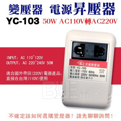 [百威電子] AC110V 轉 AC220V 50W 電源升壓器 變壓器 YC-103