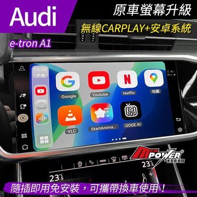 AUDI e-tron A1 原車螢幕升級安卓 市面最高規8核8+128g