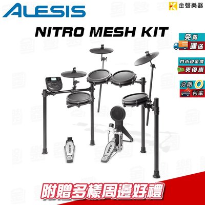 【金聲樂器】Alesis Nitro Mesh kit 電子鼓 附鼓椅、地墊、耳機、鼓棒、大鼓踏板