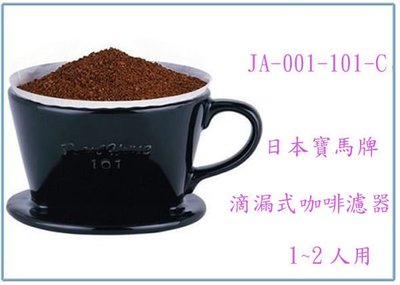 『峻 呈』(全台滿千免運 不含偏遠 可議價) 寶馬牌 陶瓷咖啡濾器 JA-001-101-C 沖泡咖啡 陶瓷漏杯 沖茶壼
