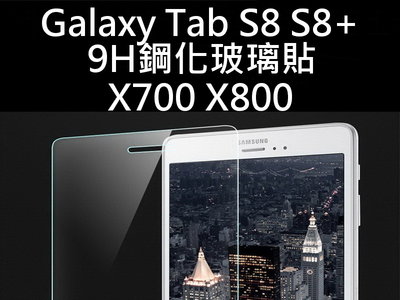 Samsung Galaxy Tab S8 X700 X800 9H鋼化玻璃貼 保護貼
