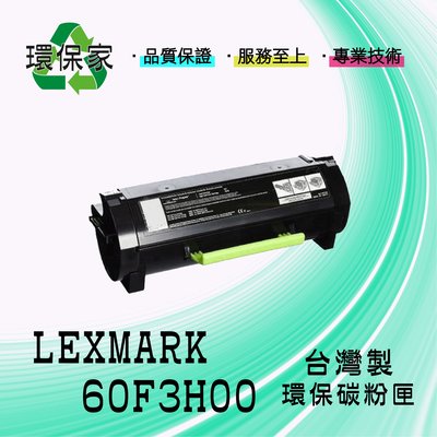 【含稅免運】LEXMARK 60F3H00 適用 MX611de/MX511de/MX410de/MX310dn