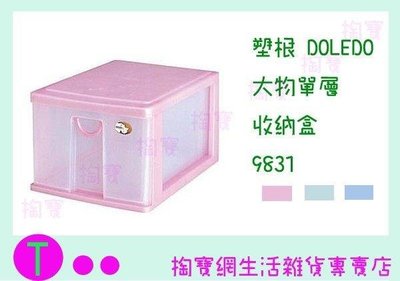塑根DOLEDO 大物單層 收納盒 9831 三色 桌上型整理盒/抽屜盒/置物盒 (箱入可議價)