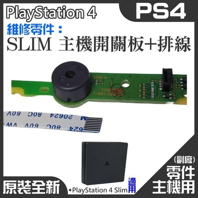 全館免運 PS4維修零件（SLIM 主機開關板排線）＃PS4 SLIM開關主機板 SLIM開關機板 可開發票