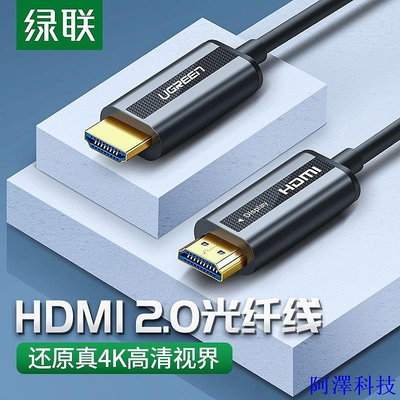 阿澤科技綠聯光纖HDMI線4K60hz高清數據線2.0版HDR電腦電視接顯示器60米