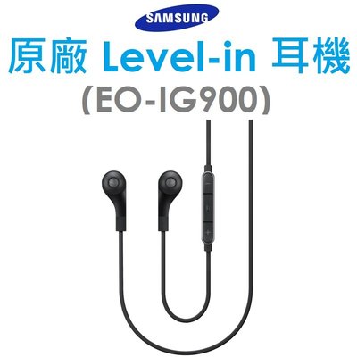 【原廠配件出清】Samsung 三星原廠 LEVEL IN 3.5mm 有線耳機（EO-IG900）