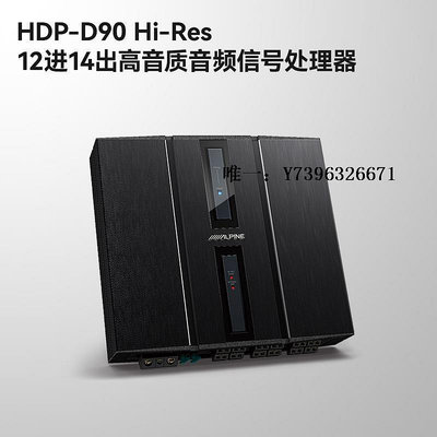 詩佳影音阿爾派HDP-D90汽車音響改裝12進14出高音質音頻處理器車載DSP功放影音設備