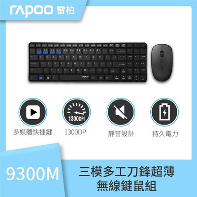 [ 邁克電腦 ]【rapoo 雷柏】9300M 無線 刀鋒式 超薄 三模 鍵盤 滑鼠組((中文注音版))