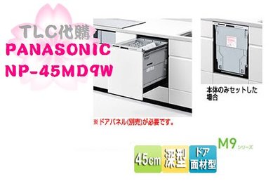 【TLC代購】Panasonic 國際牌 NP-45MD9W 深型嵌入式洗碗烘乾機 6人 60L 不含門板 ❀新品預定❀