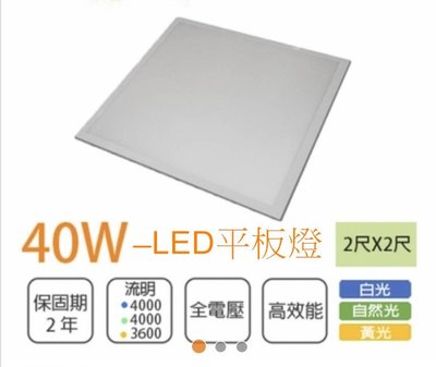 [安光照明]LED薄型直下式平板燈LED輕鋼架燈40W 全電壓正白光6500K/CNS/認保固2年/(台灣上市公司產品)