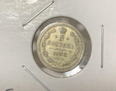 俄羅斯 沙俄 1902年 5戈比 銀幣【店主收藏】29680