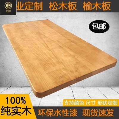 【熱賣精選】桌面面板定制實木板面桌面板長方形隔板松木原木板材吧臺異形定做