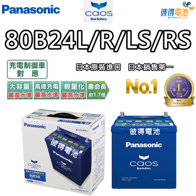 【彼得電池】國際牌Panasonic 80B24L 80B24LS 80B24R 80B24RS CAOS充電制御電瓶