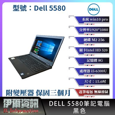 戴爾 Dell 5580 筆記型電腦/黑色/15.6吋/I5/ 256g M2/8G DDR3 /win10/NB