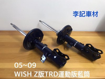 【李記車材】05～09 TOYOTA WISH Z版專用日本TRD運動版藍筒前避震器組
