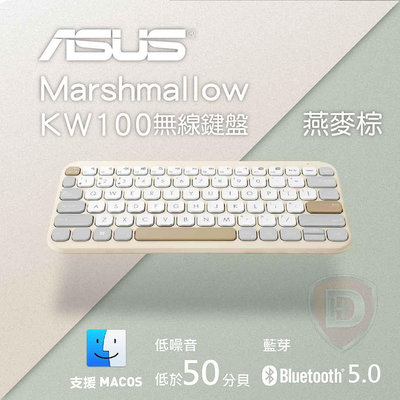【hd數位3c】華碩 Marshmallow KW100 無線鍵盤（燕麥棕）【下標前請先詢問 有無庫存】