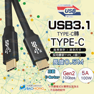 含稅】50公分TYPEC USB 3.1 Gen2 Type-C(公) to Type-C(公)影音傳輸線 充電傳輸線