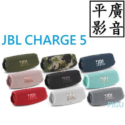 平廣 公司貨送袋 JBL Charge5 藍芽喇叭 9色 台灣英大公司貨保固一年 Charge 5 可行動電源 另售索尼