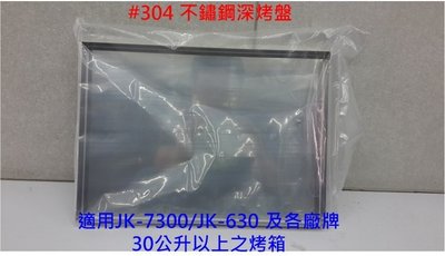 【大頭峰電器】晶工牌 JK-7300 烤箱專用深烤盤 JK-30L-01 ~適用於各大廠牌30公升以上烤箱