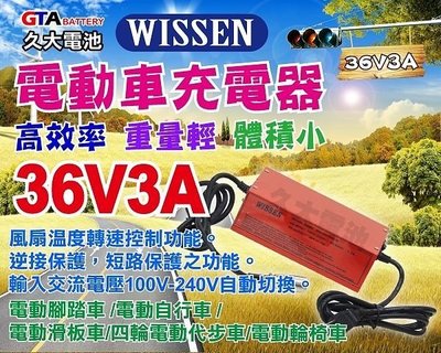 ✚久大電池❚ WISSEN-3603 36V3A 電動車鉛酸電池充電器、充電指示燈、散熱風扇、自動斷電.