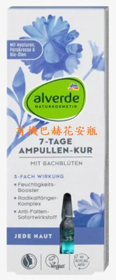 Alverde AMPULLEN-KUR AUSZELT 7X1ML 有機巴赫花安瓶