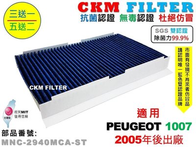 【CKM】寶獅 PEUGEOT 1007 05年後 除菌 抗菌 無毒認證 PM2.5 活性碳冷氣濾網 靜電濾網 空氣濾網