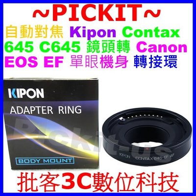 Kipon自動對焦Contax 645 C645鏡頭轉Canon EOS EF單眼機身轉接環70D 60D 5DS 1D
