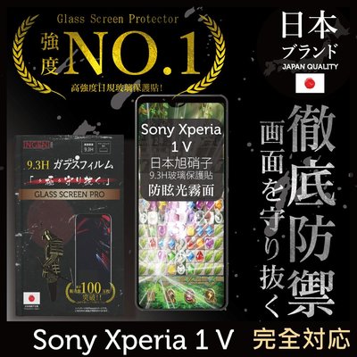 【INGENI徹底防禦】Sony Xperia 1 V 日規旭硝子玻璃保護貼 (全滿版 黑邊 晶細霧面)