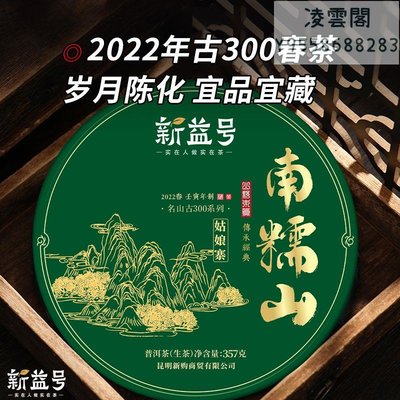 【新益號】新茶新益號2022春茶現貨南糯山姑娘寨古樹普洱生茶餅357g凌雲閣茶葉