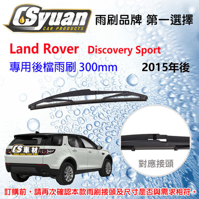 CS車材 Land Rover Discovery Sport (2015年後)12吋/300mm專用後雨刷 RB660