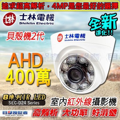 【目擊搜証者】士林電機 AHD 4MP 6陣列 IR LED 半球 紅外線 攝影機 適 4 8 16路 4MP DVR