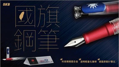 {阿治嬤}SKB 國旗鋼筆 RS-501i 愛國鋼筆 (現貨)