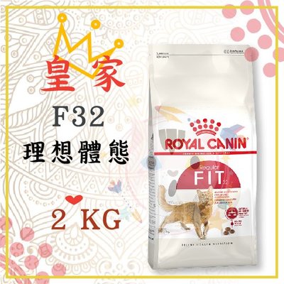 x貓狗衛星x ROYAL CANIN 法國皇家 理想體態(F32) 2kg