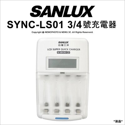 【薪創光華】Sanlux 台灣三洋 SYNC-LS01 3/4號充電器 液晶 LCD 充電器 極速 放電 公司貨
