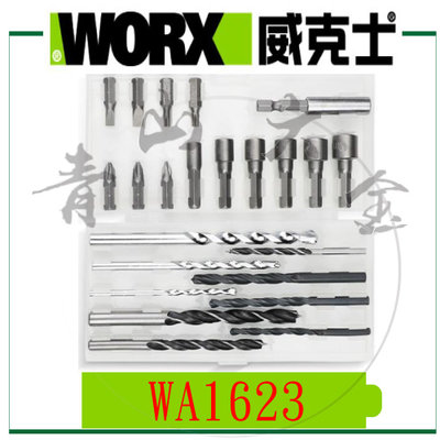 『青山六金』現貨 含稅 WORX 威克士 WA1623 電動工具 沖擊鑽 全能附件套裝 電鑽