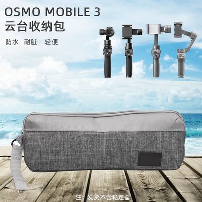 適用于大疆OSMO Mobile2/3收納包靈眸OM4 SE/OM5便攜包手提袋配件
