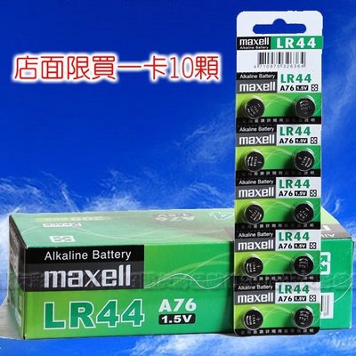 好朋友 Maxell LR44/AG13/A76 鈕扣電池 Alkaline電池 1.5V 一顆
