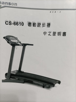 強生CS-6610電動跑步機