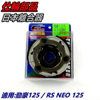 仕輪 日本離合器 離合器 軟皮 適用 勁豪 125 RS NEO 125